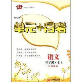 单元+月考：语文（5年级上）（江苏国标）（修订版）