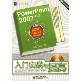 PowerPoint2007中文版入门实战与提高（附光盘1张）