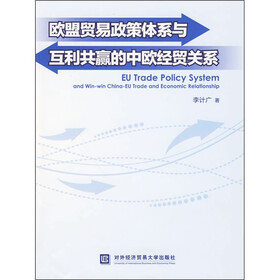 《欧盟贸易政策体系与互利共赢的中欧经贸关系