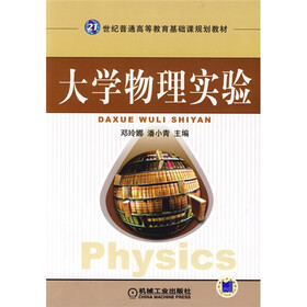 21世纪普通高等教育基础课规划教材：大学物理实验