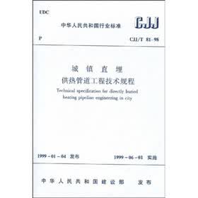 CJJ/T 81-98 城镇直埋供热管道工程技术规程