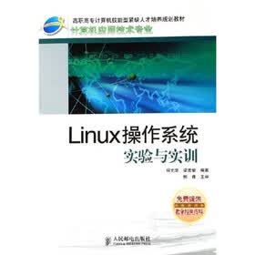 高职高专计算机技能型紧缺人才培养规划教材·计算机应用技术专业：Linux 操作系统实验与实训