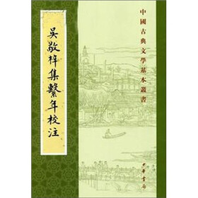 吴敬梓集系年校注