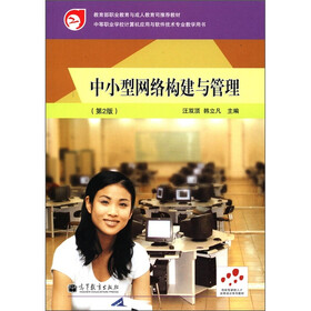 教育部职业教育与成人教育司推荐教材：中小型网络构建与管理（第2版）