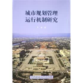 城市规划管理运行机制研究