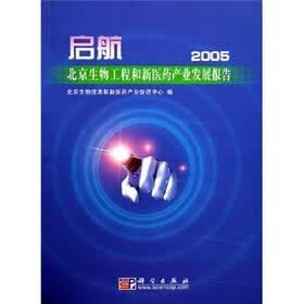 启航：北京生物工程和新医药产业发展报告2005