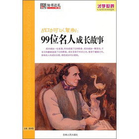 才学世界·成功可以复制：99位名人成长成故事