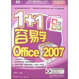 1+1容易学Office 2007（附CD光盘1张）