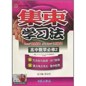 集束学习法：高中数学（必修2）（配套人民教育出版社实验教科书·A版）