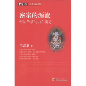 密宗的源流：密法传承的内在密义