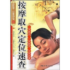 按摩取穴定位速查