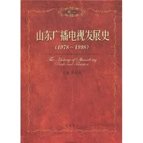 山东广播电视发展史（卷2）（1978—1998）