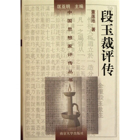 段玉裁评传