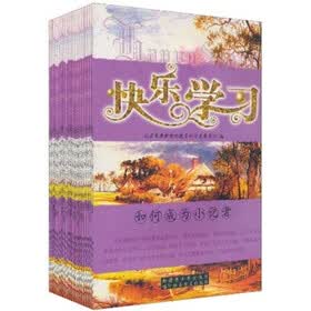 快乐学习（套装共20册）