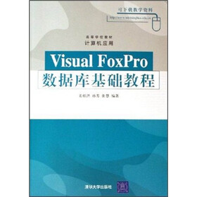 高等学校教材·计算机应用：Visual FoxPro数据库基础教程