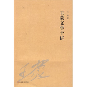 王蒙文学十讲