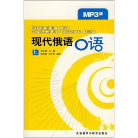 现代俄语口语（上）（附MP3光盘）