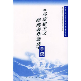 马克思主义经典著作选读导读