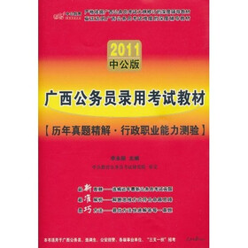 2011中公版·广西公务员录用考试教材·历年真题精解：行政职业能力测（附150元的图书增值服务卡）