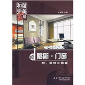 和谐完美家居：隔断·门窗（附装修小锦囊）