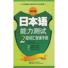 日本语能力测试：2级词汇背诵手册（附MP3光盘）