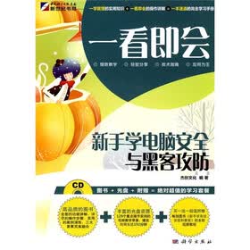 一看即会：新手学电脑安全与黑客攻防（全彩）（附光盘1张）