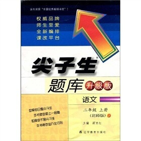 尖子生题库:语文(升级版)(2年级上册 北师版)