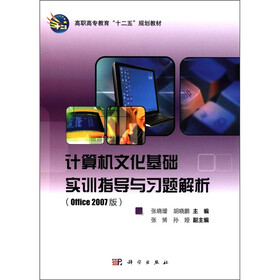 高职高专教育“十二五”规划教材：计算机文化基础实训指导与习题解析（Office 2007版）