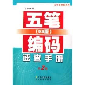 五笔（98版）编码速查手册