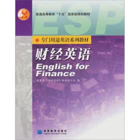 专门用途英语系列教材·财经英语（附MP3光盘1张）