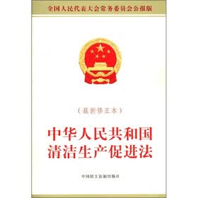中华人民共和国清洁生产促进法（最新修正本）