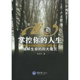 谁在掌控你的人生：破解生命的四大魔咒