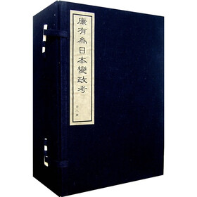 康有为日本变政考（套装全8册）