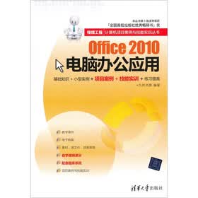 银领工程·计算机项目案例与技能实训丛书：Office 2010电脑办公应用