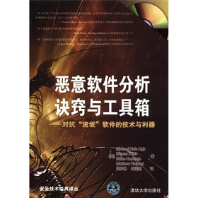 恶意软件分析诀窍与工具箱：对抗“流氓”软件的技术与利器（附DVD-ROM光盘1张）