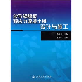 波形钢腹板预应力混凝土桥设计与施工