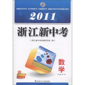 2011浙江新中考：数学
