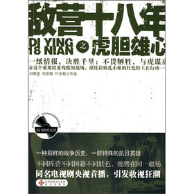 敌营十八年之虎胆雄心（附光盘）