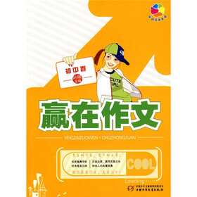 彩色核桃书系：赢在作文（初中卷）