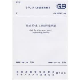 城市给水工程规划规范（GB 50282-98）