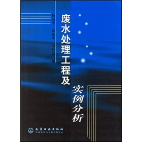 高等学校环境类教材:废水处理工程及实例分析