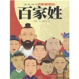 美绘国学启蒙读本：百家姓