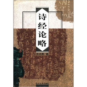 诗经论略