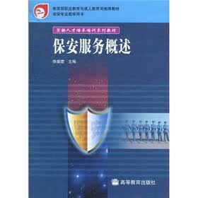 教育部职业教育与成人教育司推荐教材·保安专业教学用书·紧缺人才培养培训系列教材：保安服务概述