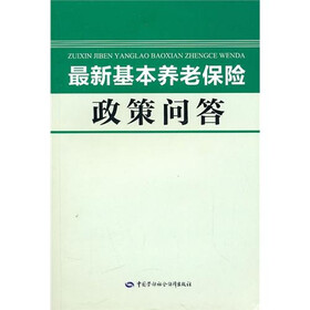 最新基本养老保险政策问答