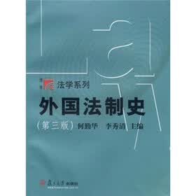 外国法制史（第3版）