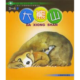 幼儿园图画故事书《学习活动》：大熊山（3-4岁）
