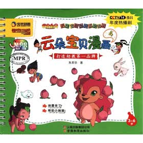 云朵宝贝幼儿系列图书：云朵宝贝漫画（4）（3-6岁）