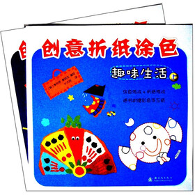 创意折纸涂色：趣味生活（套装上下册）