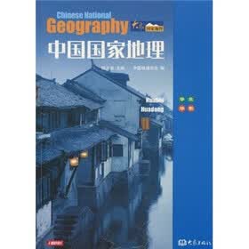 中国国家地理：华北·华东